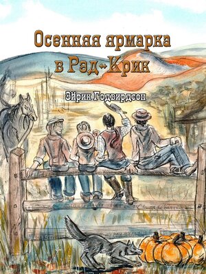 cover image of Осенняя ярмарка в Рэд-Крик